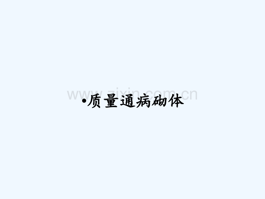 质量通病砌体-PPT.pptx_第1页