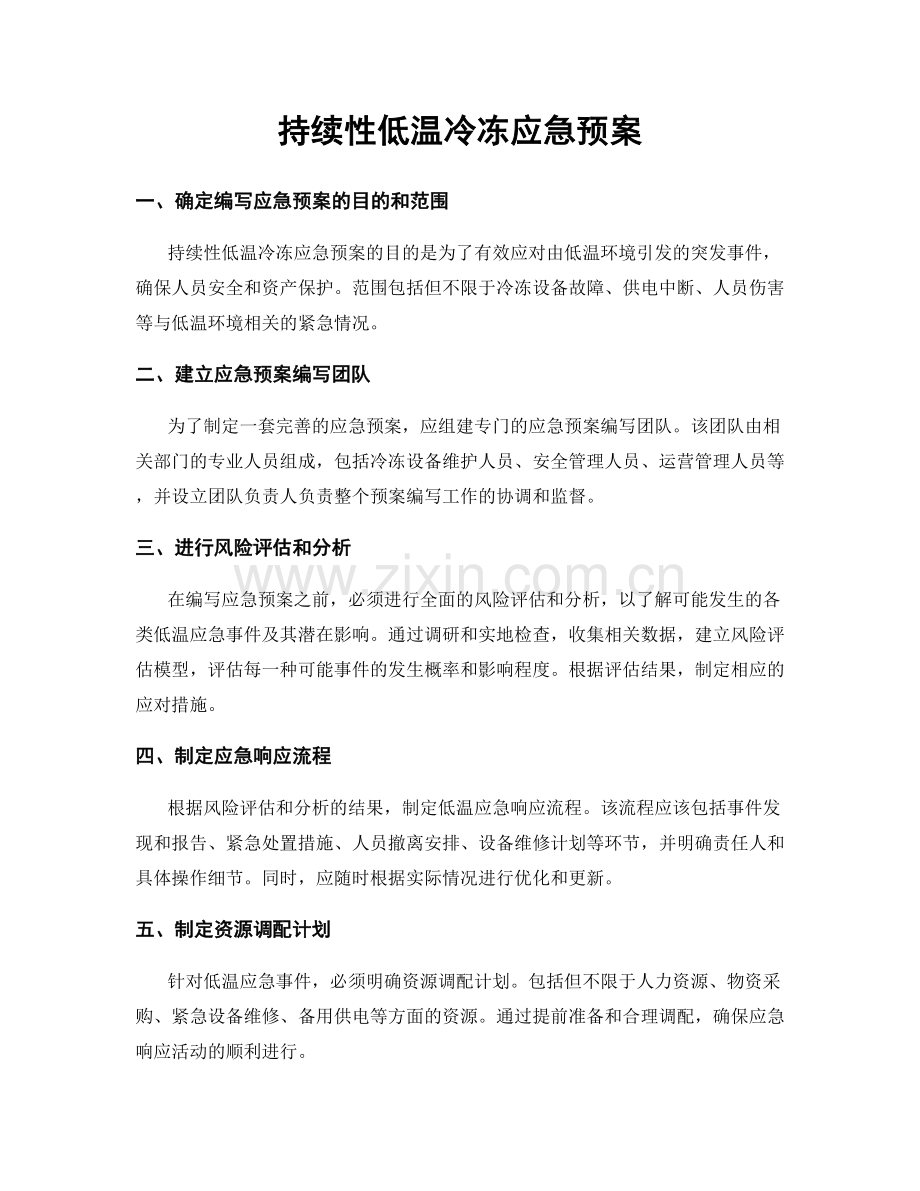 持续性低温冷冻应急预案.docx_第1页