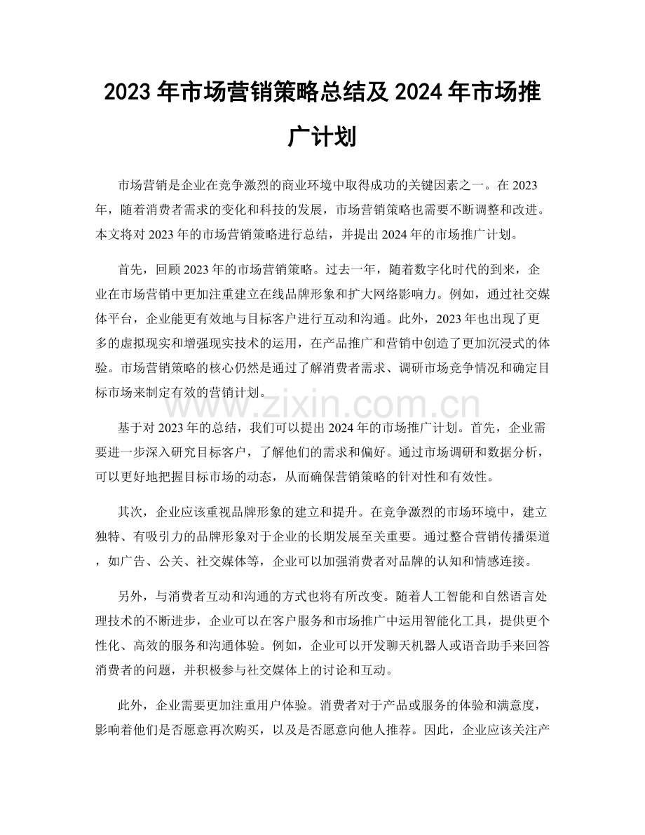 2023年市场营销策略总结及2024年市场推广计划.docx_第1页