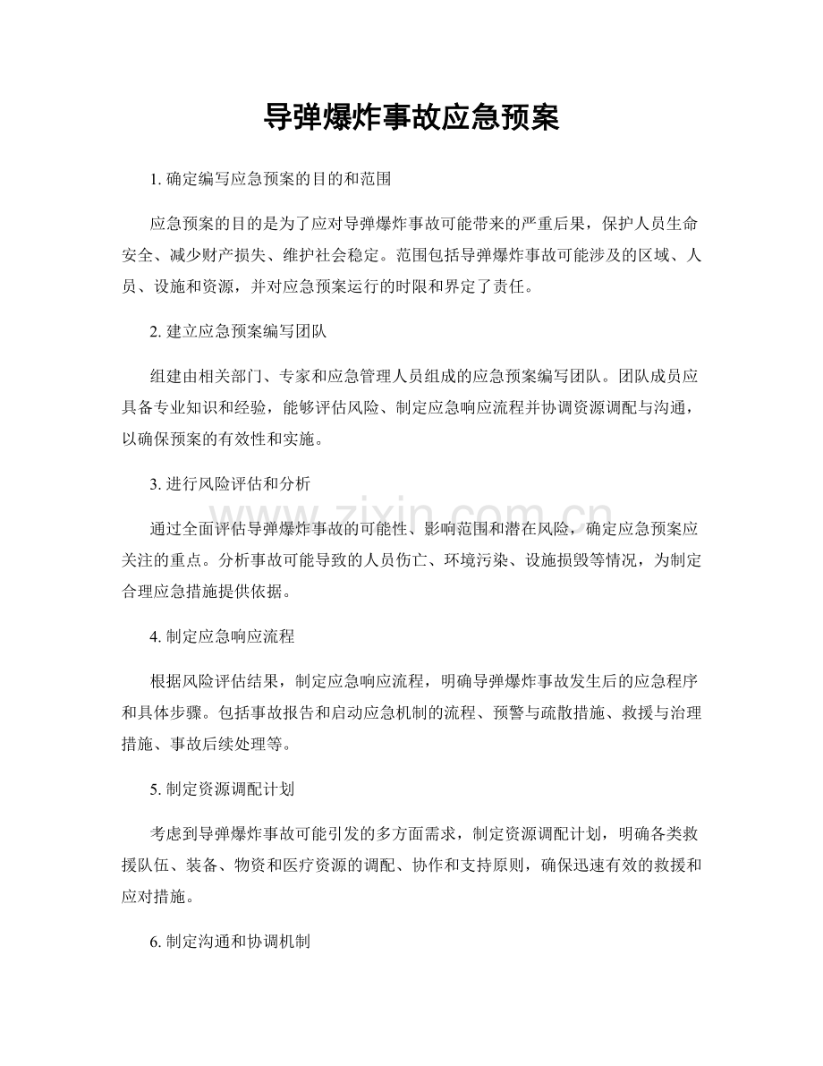 导弹爆炸事故应急预案.docx_第1页