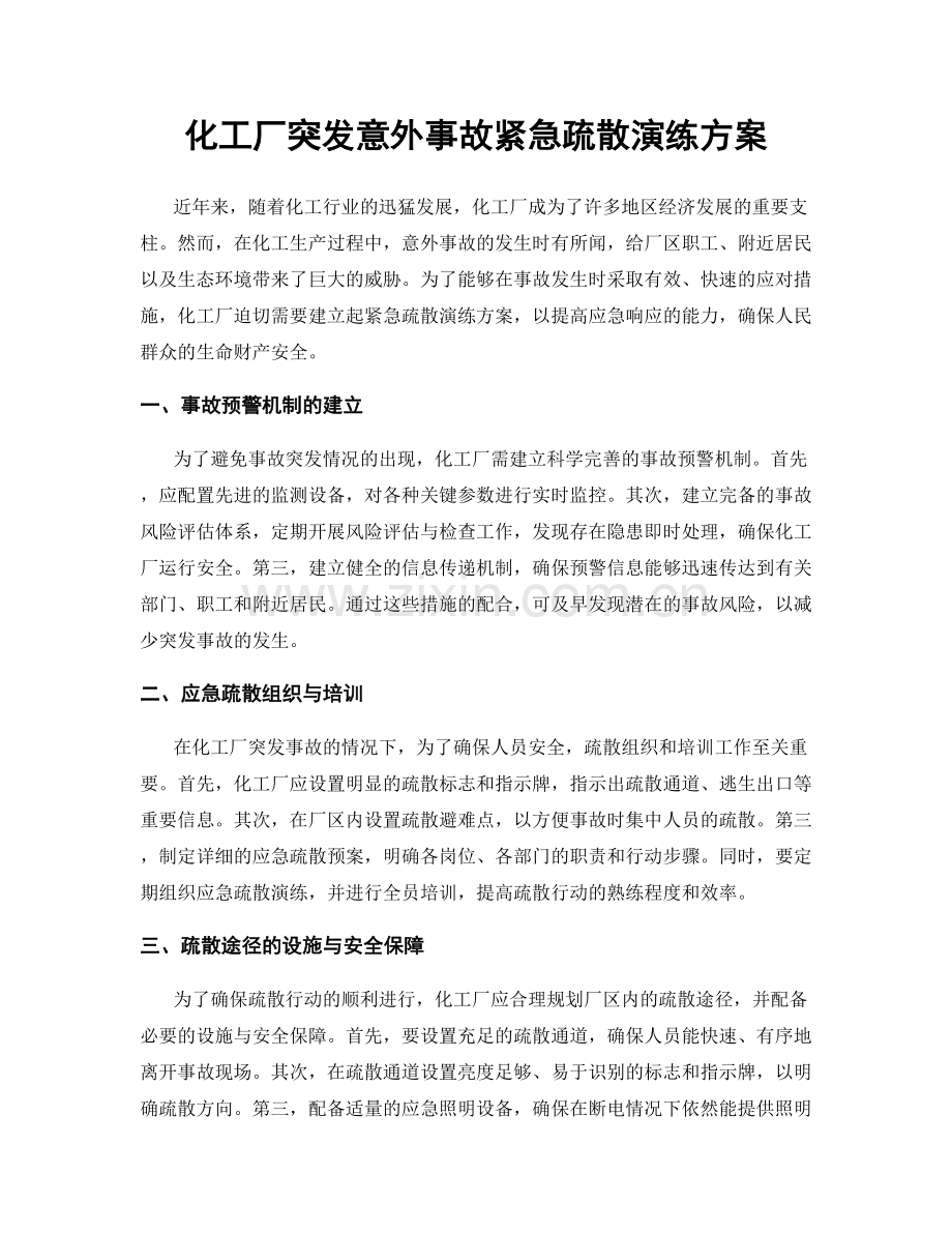 化工厂突发意外事故紧急疏散演练方案.docx_第1页