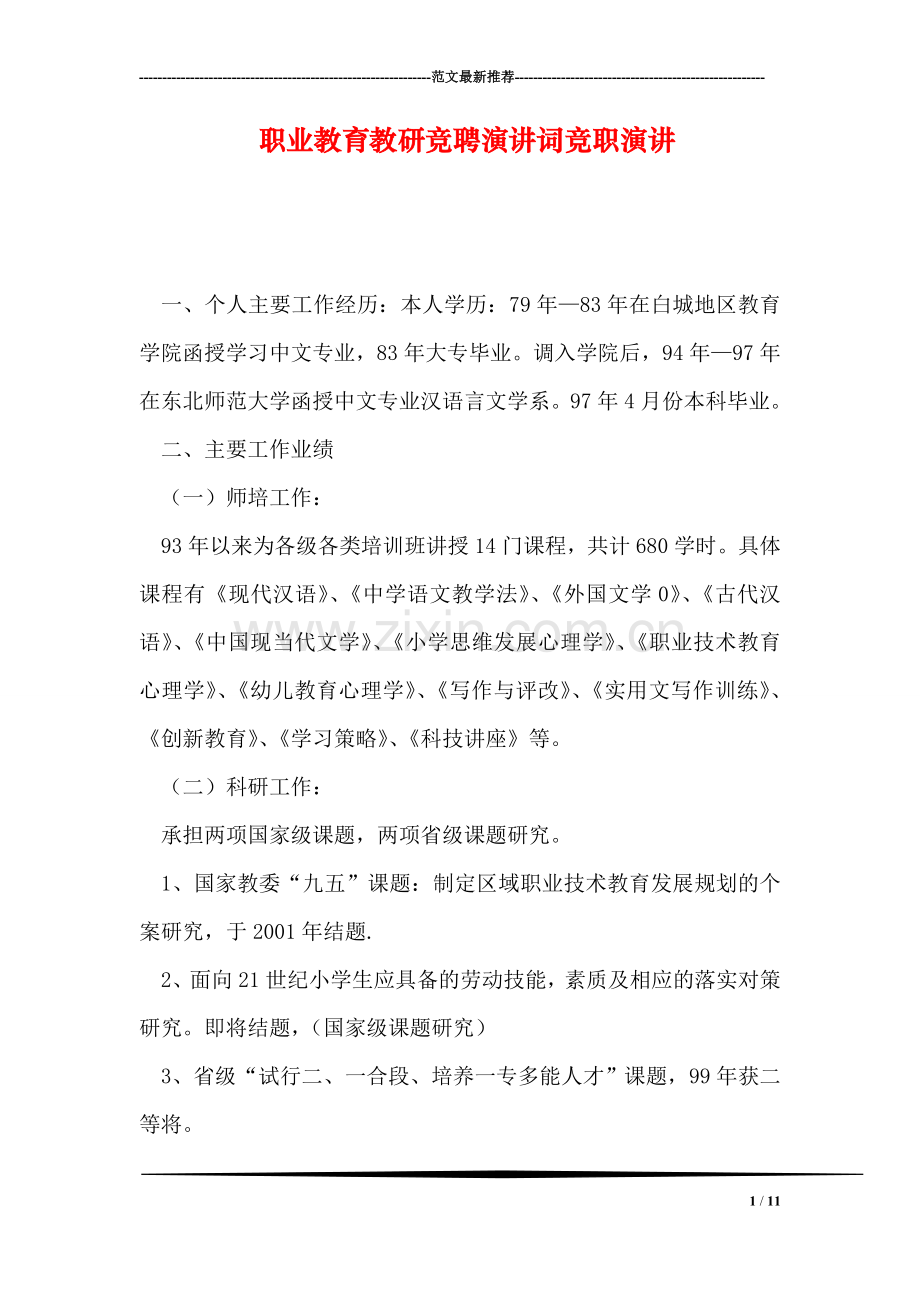 职业教育教研竞聘演讲词竞职演讲.doc_第1页