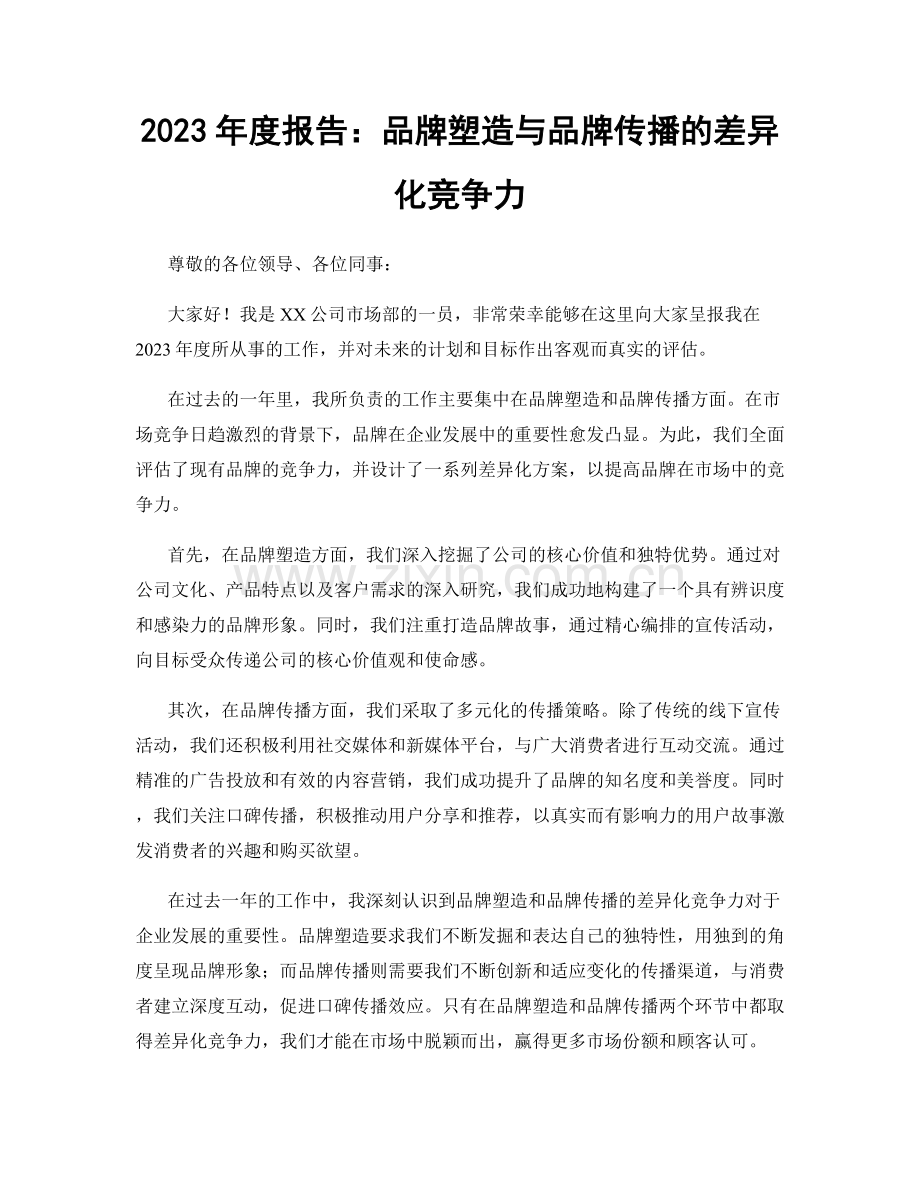 2023年度报告：品牌塑造与品牌传播的差异化竞争力.docx_第1页