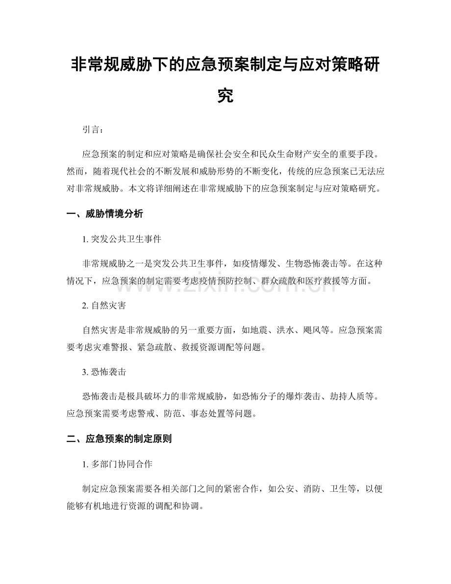 非常规威胁下的应急预案制定与应对策略研究.docx_第1页