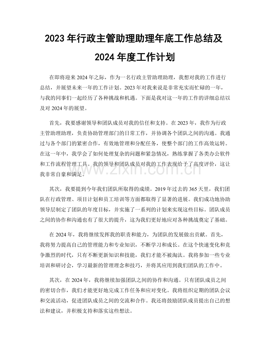 2023年行政主管助理助理年底工作总结及2024年度工作计划.docx_第1页