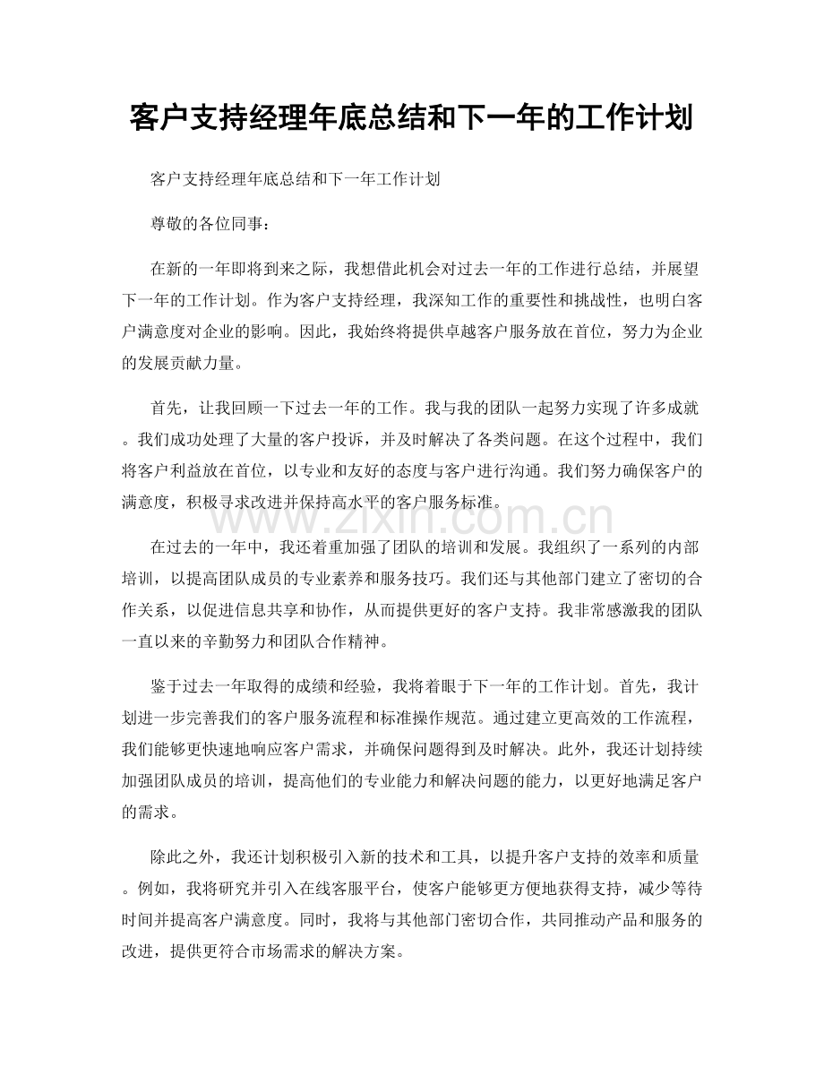 客户支持经理年底总结和下一年的工作计划.docx_第1页