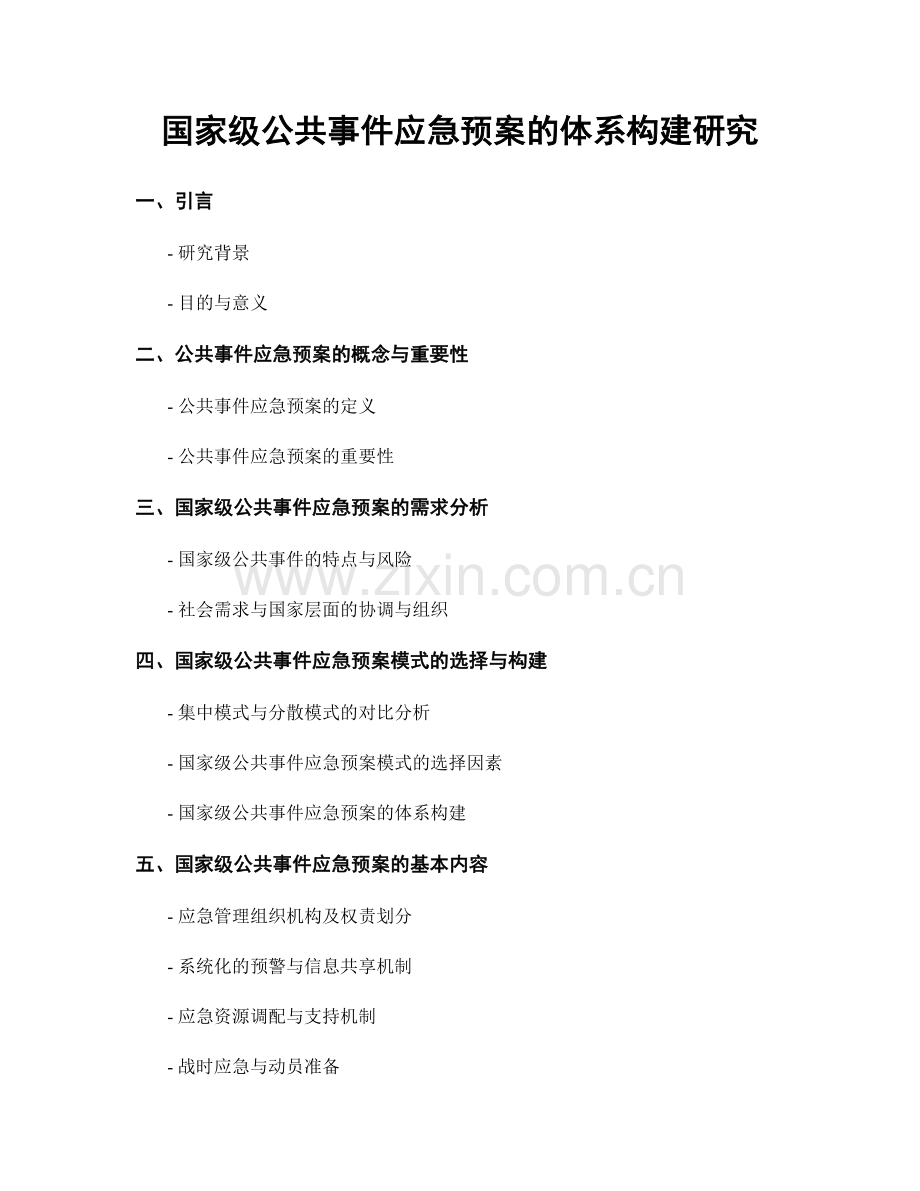 国家级公共事件应急预案的体系构建研究.docx_第1页