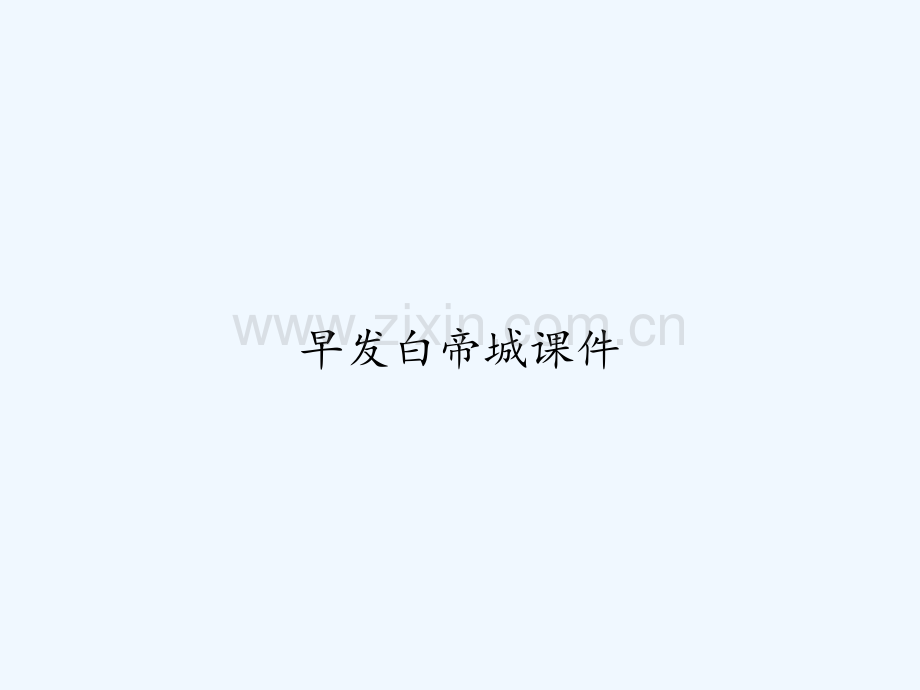 早发白帝城课件-PPT.ppt_第1页