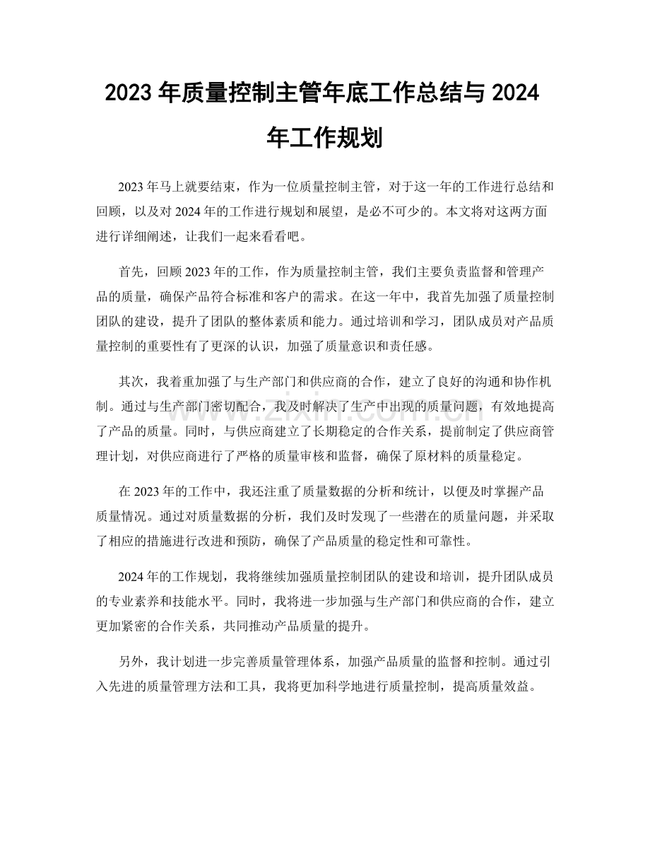 2023年质量控制主管年底工作总结与2024年工作规划.docx_第1页