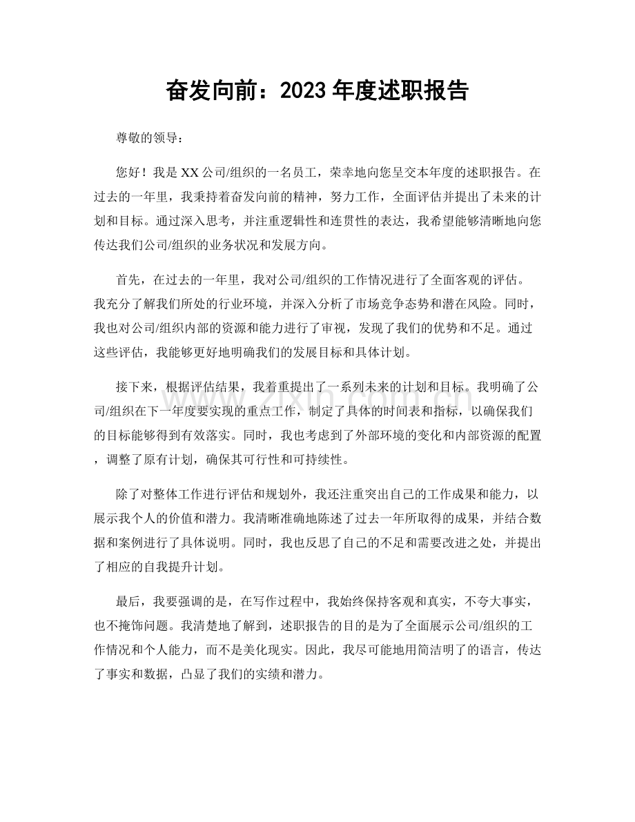 奋发向前：2023年度述职报告.docx_第1页