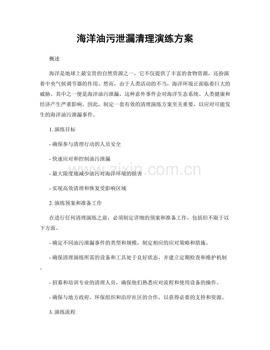 海洋油污泄漏清理演练方案.docx_第1页