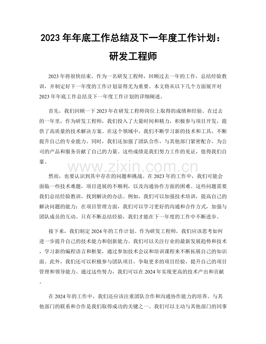 2023年年底工作总结及下一年度工作计划：研发工程师.docx_第1页