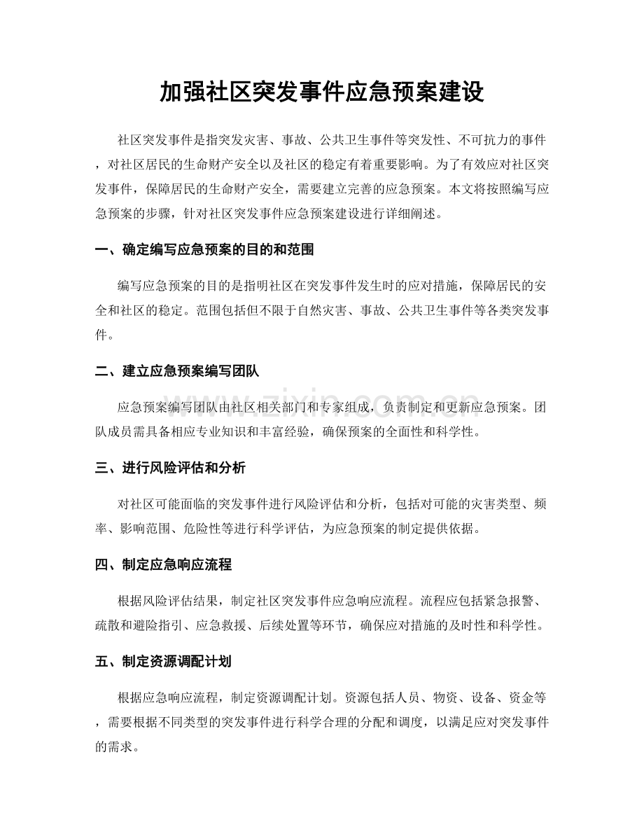 加强社区突发事件应急预案建设.docx_第1页