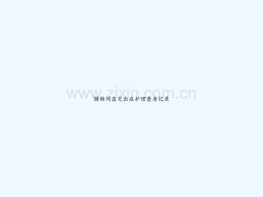 腰椎间盘突出症护理查房记录-PPT.ppt_第1页