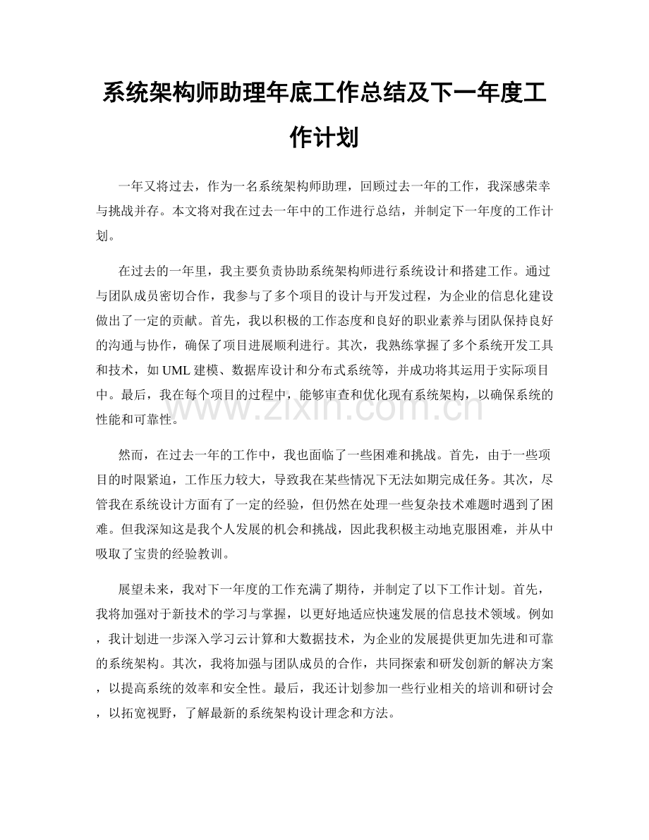 系统架构师助理年底工作总结及下一年度工作计划.docx_第1页