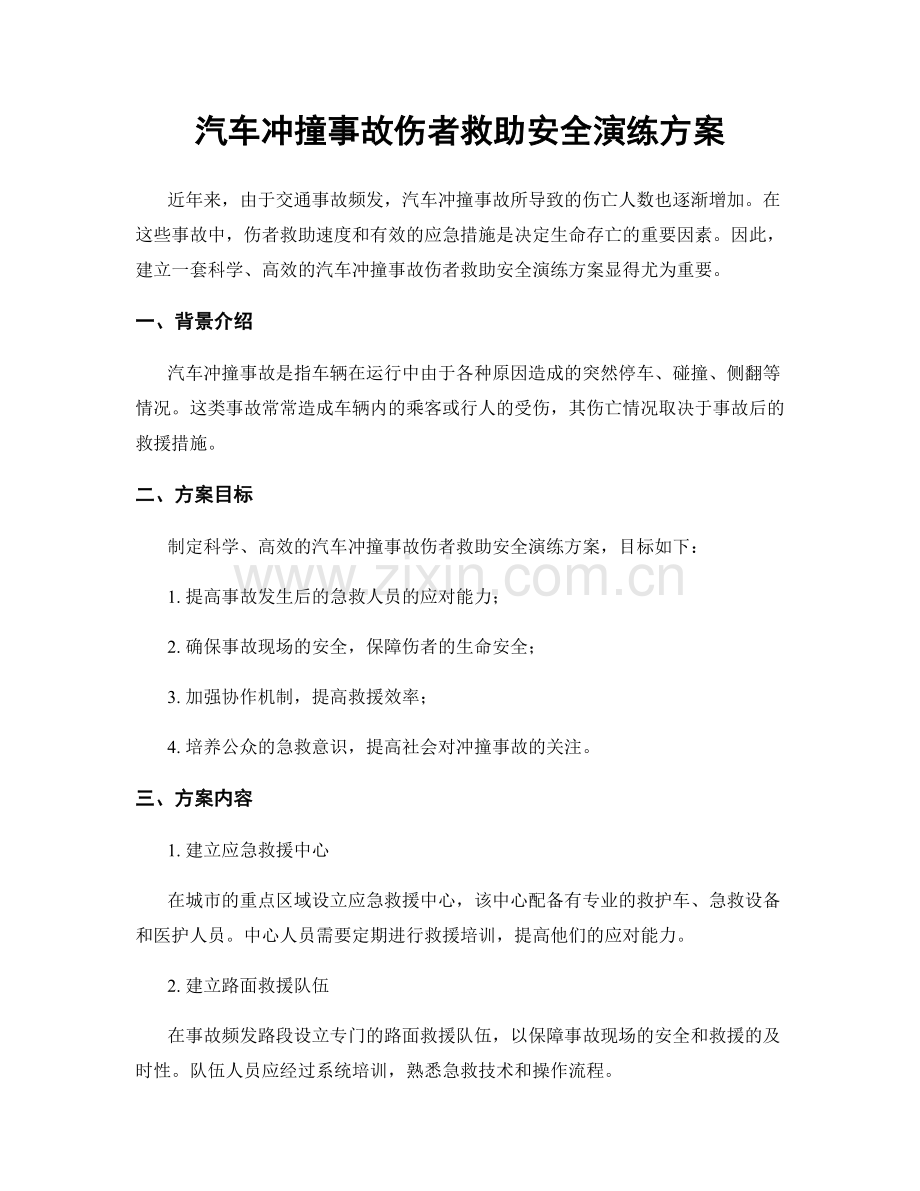 汽车冲撞事故伤者救助安全演练方案.docx_第1页
