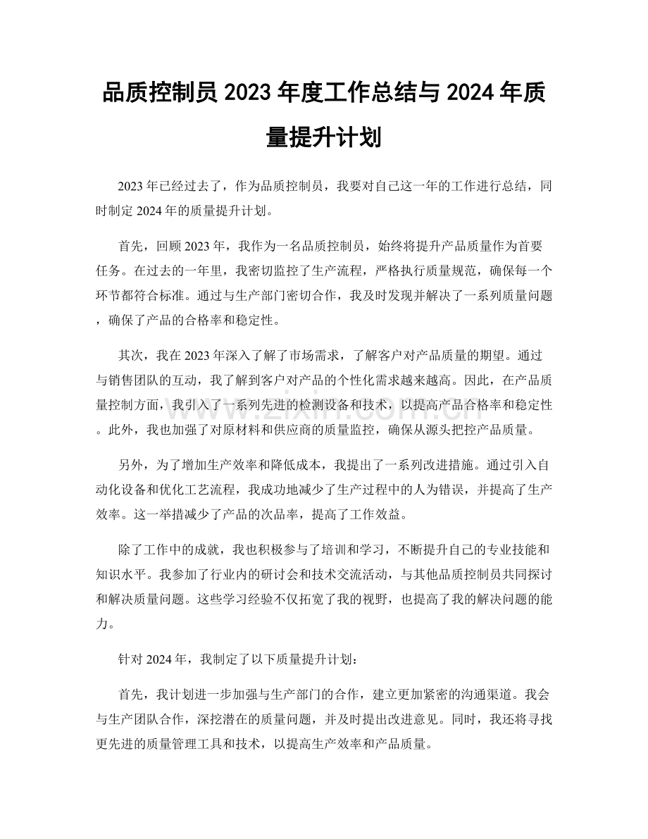 品质控制员2023年度工作总结与2024年质量提升计划.docx_第1页