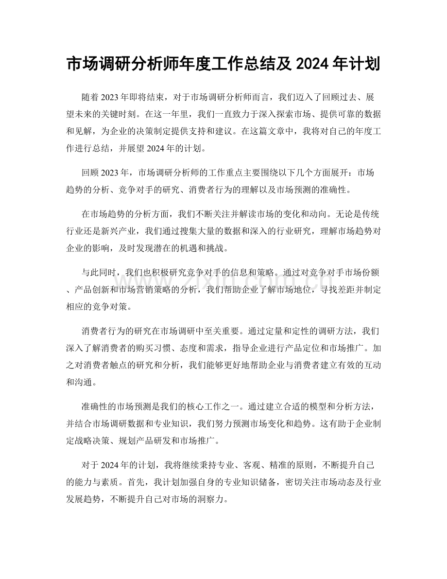 市场调研分析师年度工作总结及2024年计划.docx_第1页