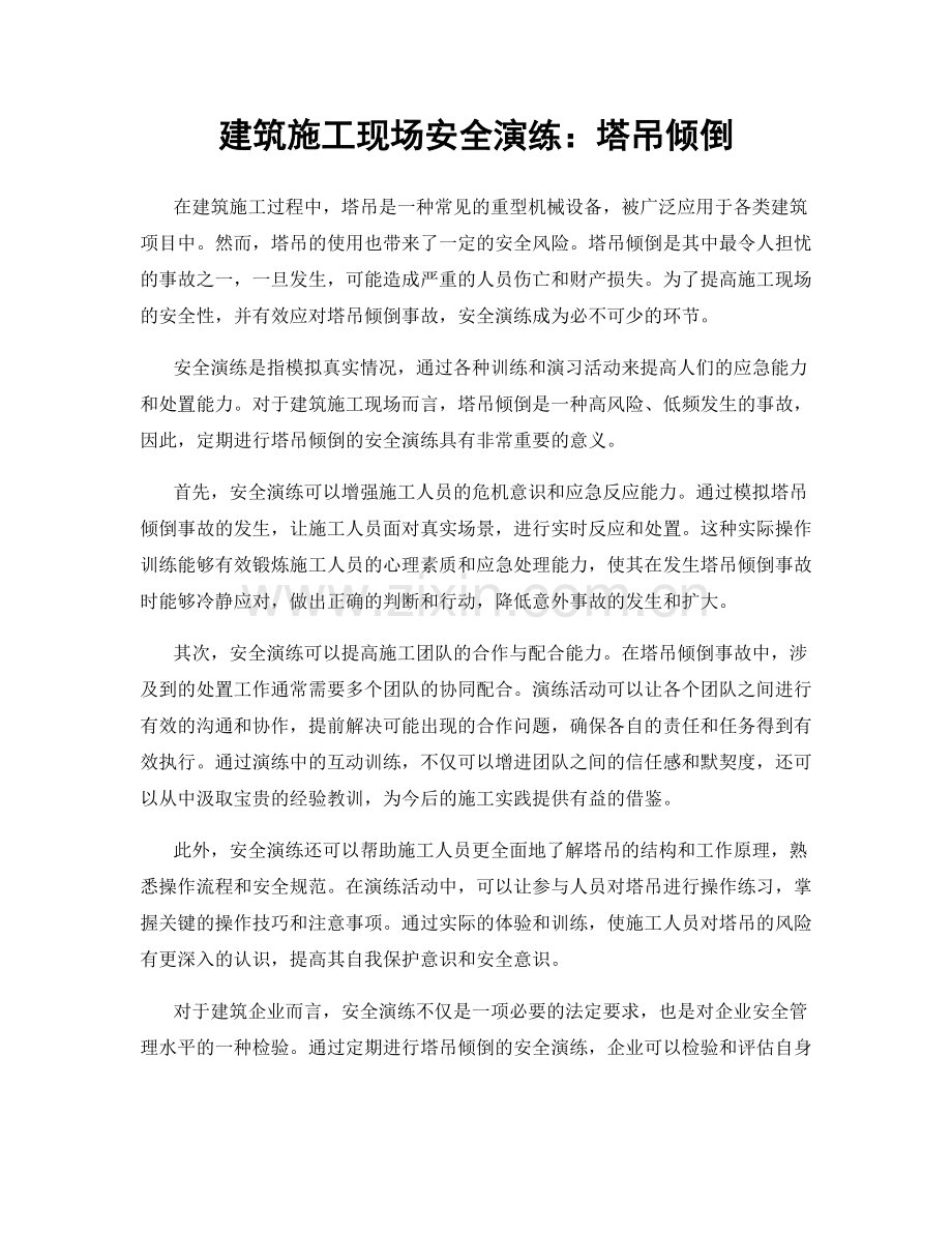 建筑施工现场安全演练：塔吊倾倒.docx_第1页