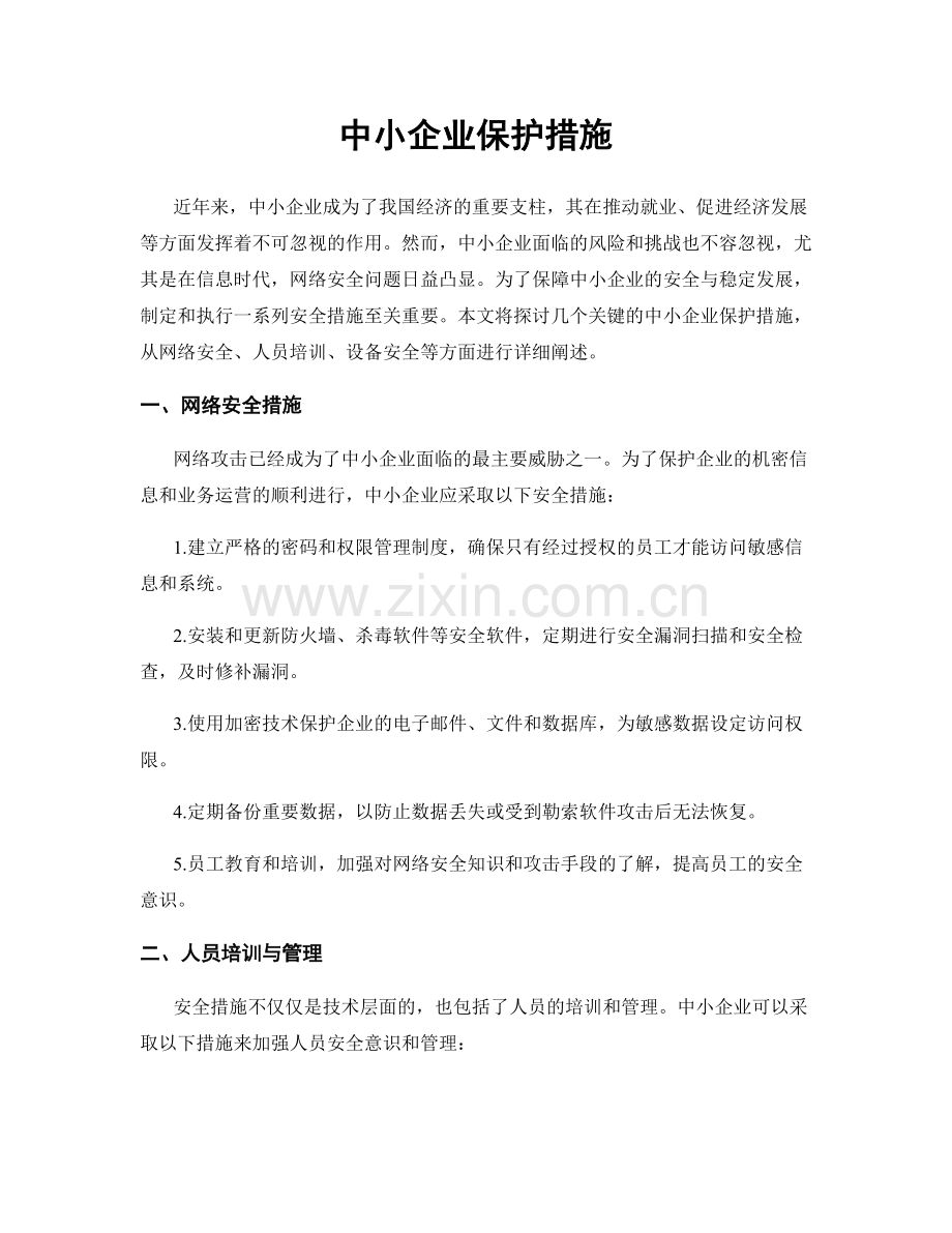 中小企业保护措施.docx_第1页
