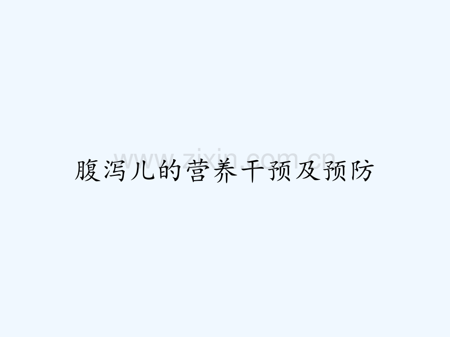 腹泻儿的营养干预及预防ppt.pptx_第1页
