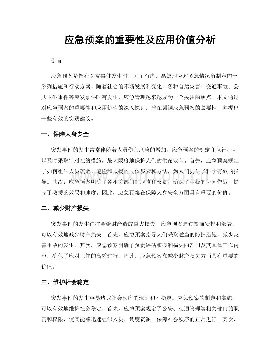 应急预案的重要性及应用价值分析.docx_第1页