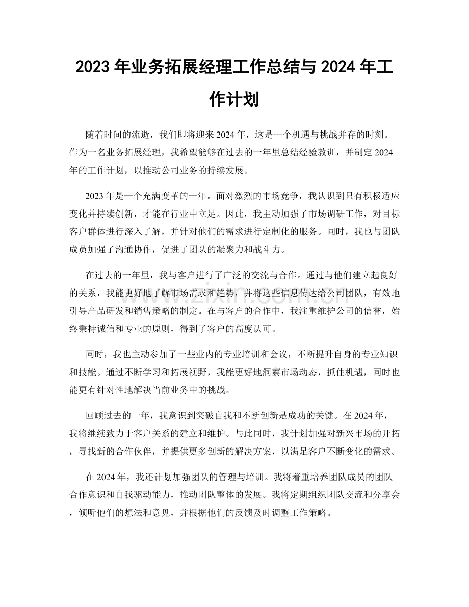 2023年业务拓展经理工作总结与2024年工作计划.docx_第1页
