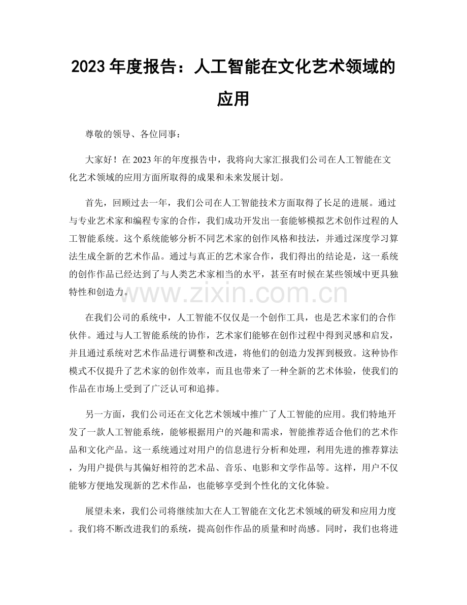 2023年度报告：人工智能在文化艺术领域的应用.docx_第1页