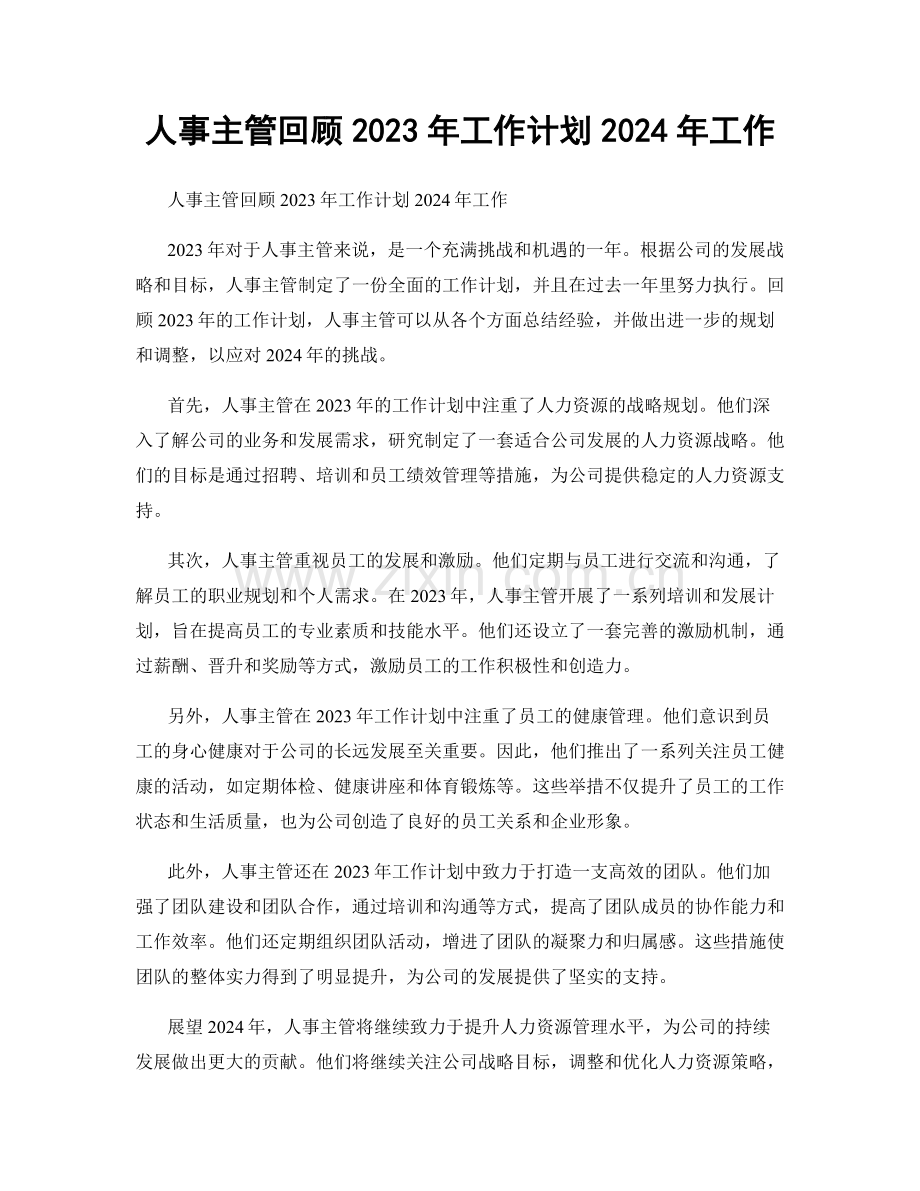 人事主管回顾2023年工作计划2024年工作.docx_第1页