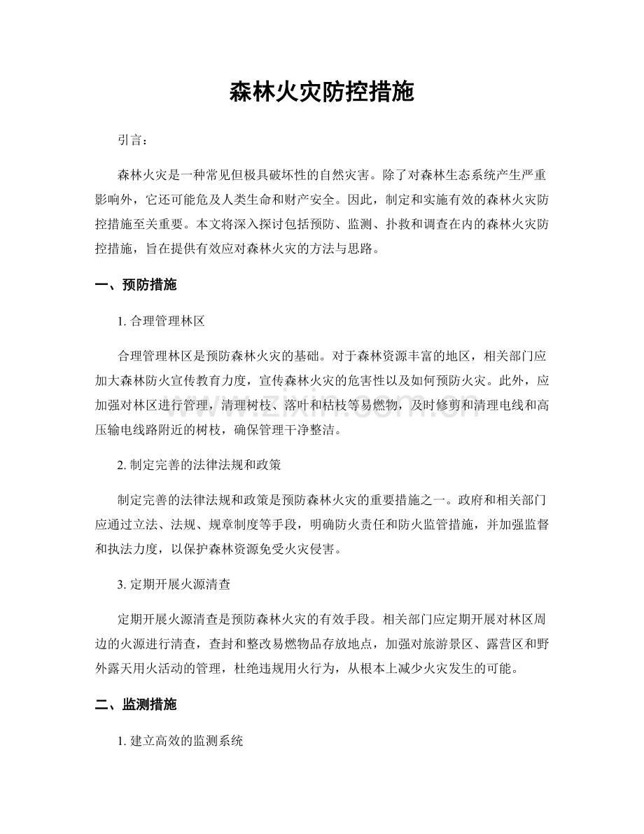 森林火灾防控措施.docx_第1页