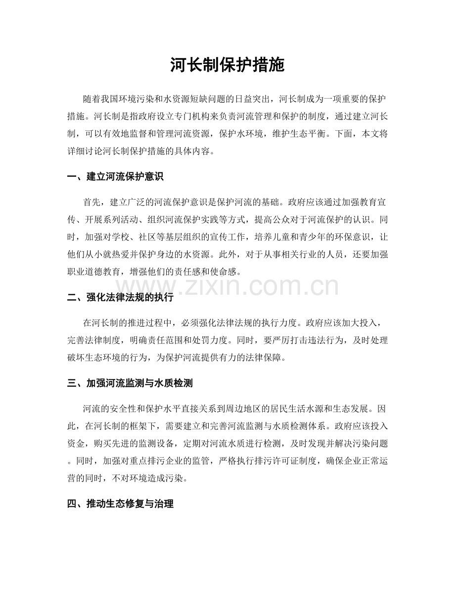 河长制保护措施.docx_第1页