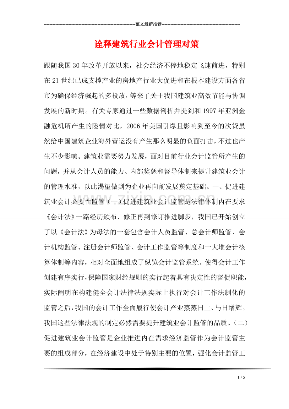 诠释建筑行业会计管理对策.doc_第1页