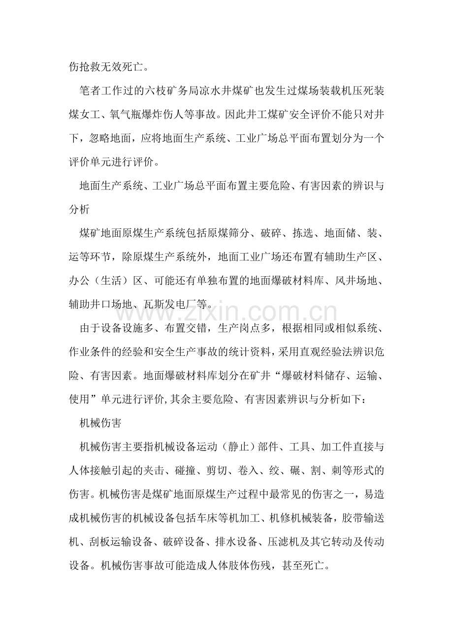 井工煤矿地面生产系统-工业广场总平面布置安全评价..doc_第2页