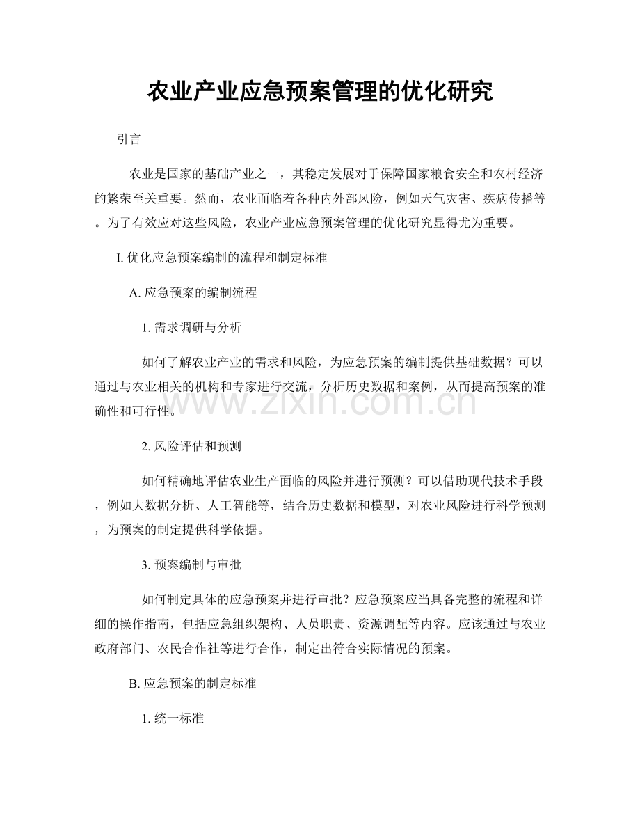 农业产业应急预案管理的优化研究.docx_第1页