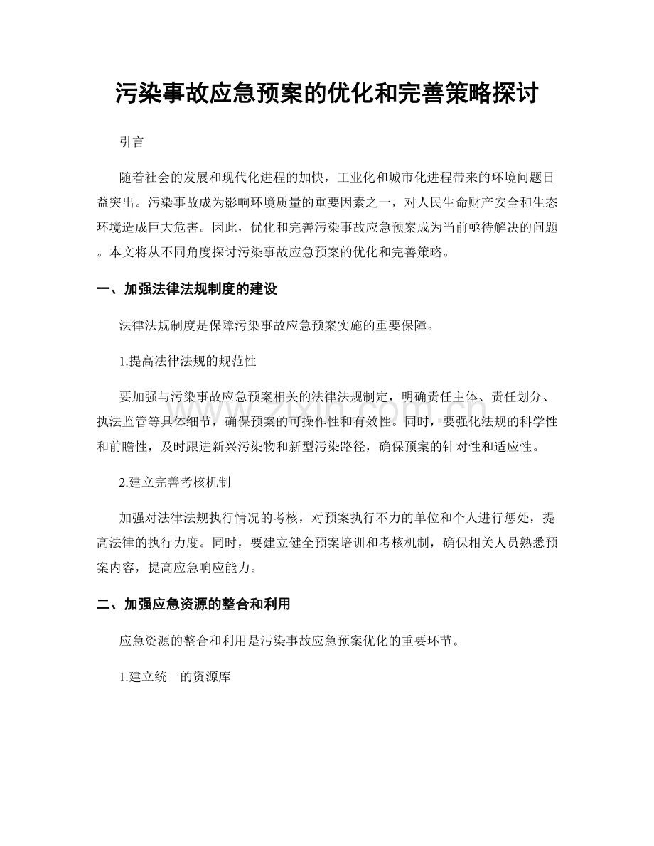 污染事故应急预案的优化和完善策略探讨.docx_第1页