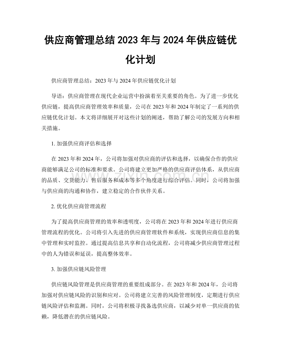 供应商管理总结2023年与2024年供应链优化计划.docx_第1页