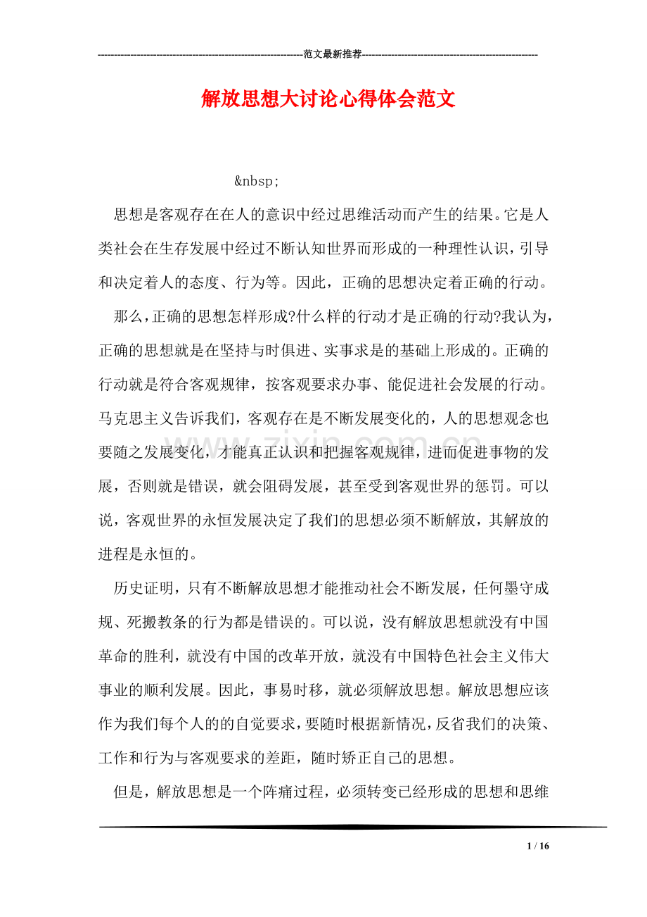 解放思想大讨论心得体会范文-1.doc_第1页