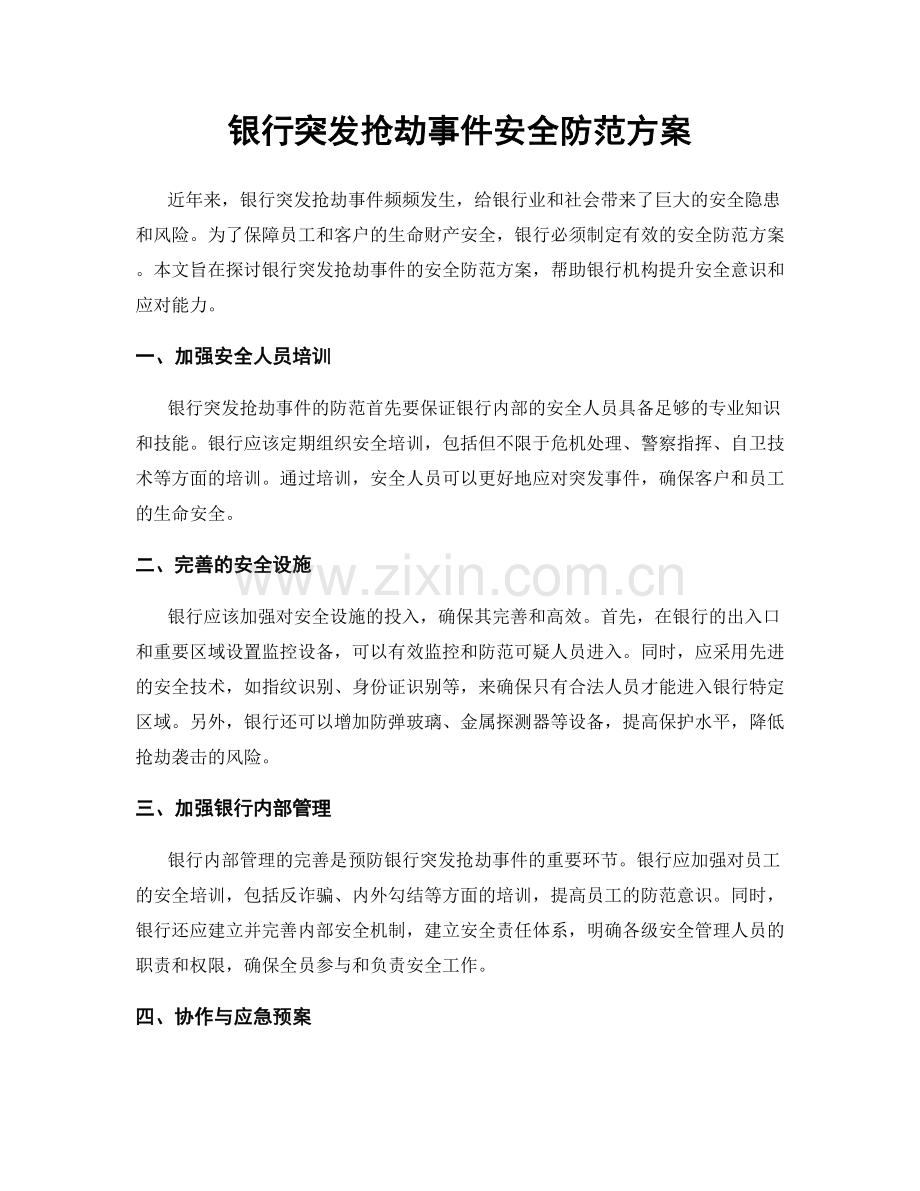 银行突发抢劫事件安全防范方案.docx_第1页