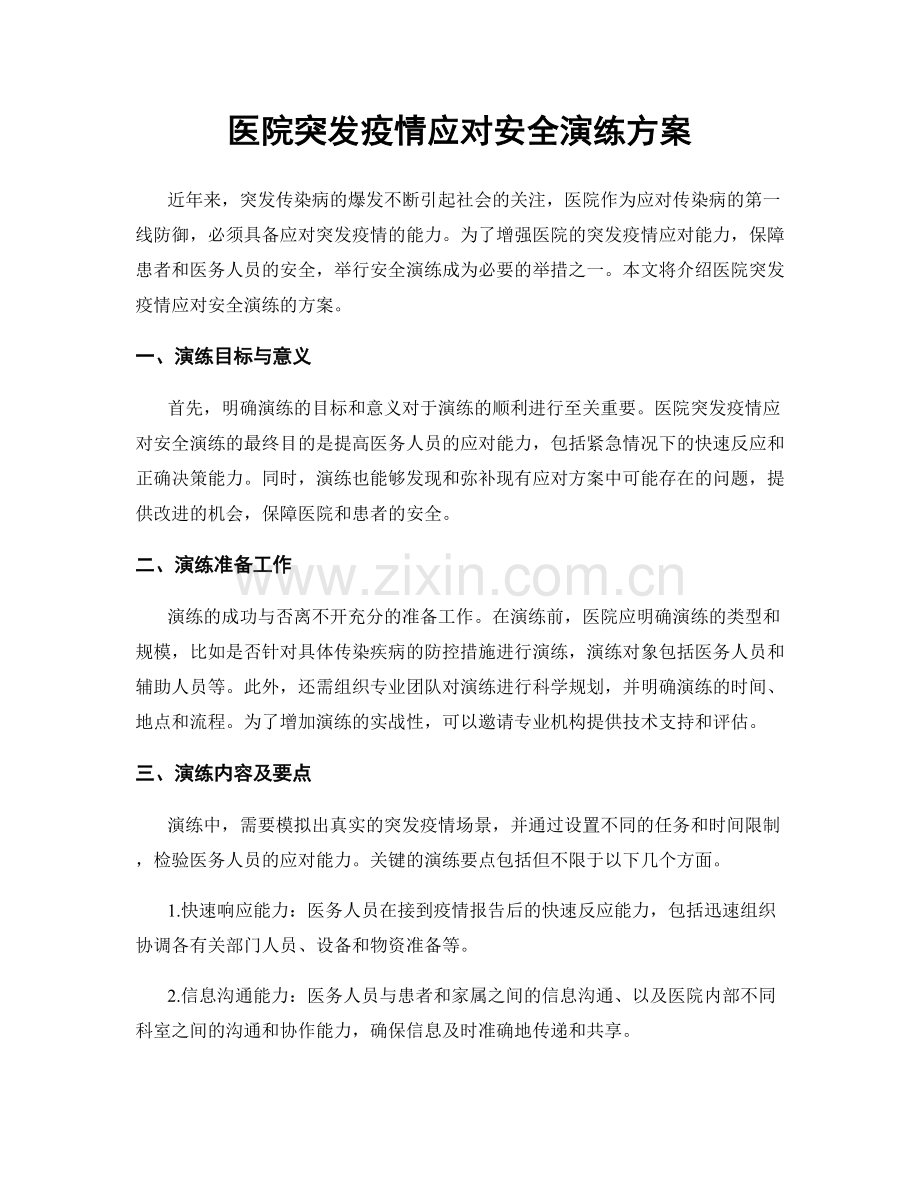 医院突发疫情应对安全演练方案.docx_第1页