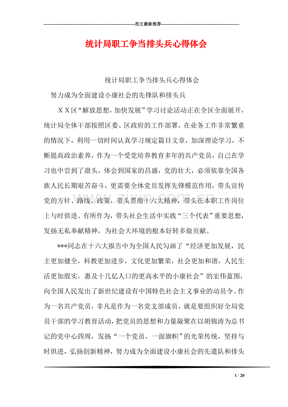 统计局职工争当排头兵心得体会.doc_第1页