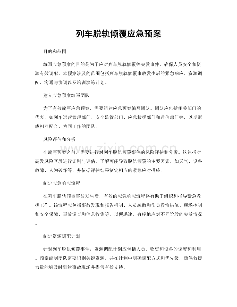 列车脱轨倾覆应急预案.docx_第1页