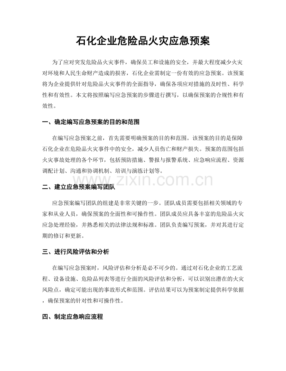 石化企业危险品火灾应急预案.docx_第1页