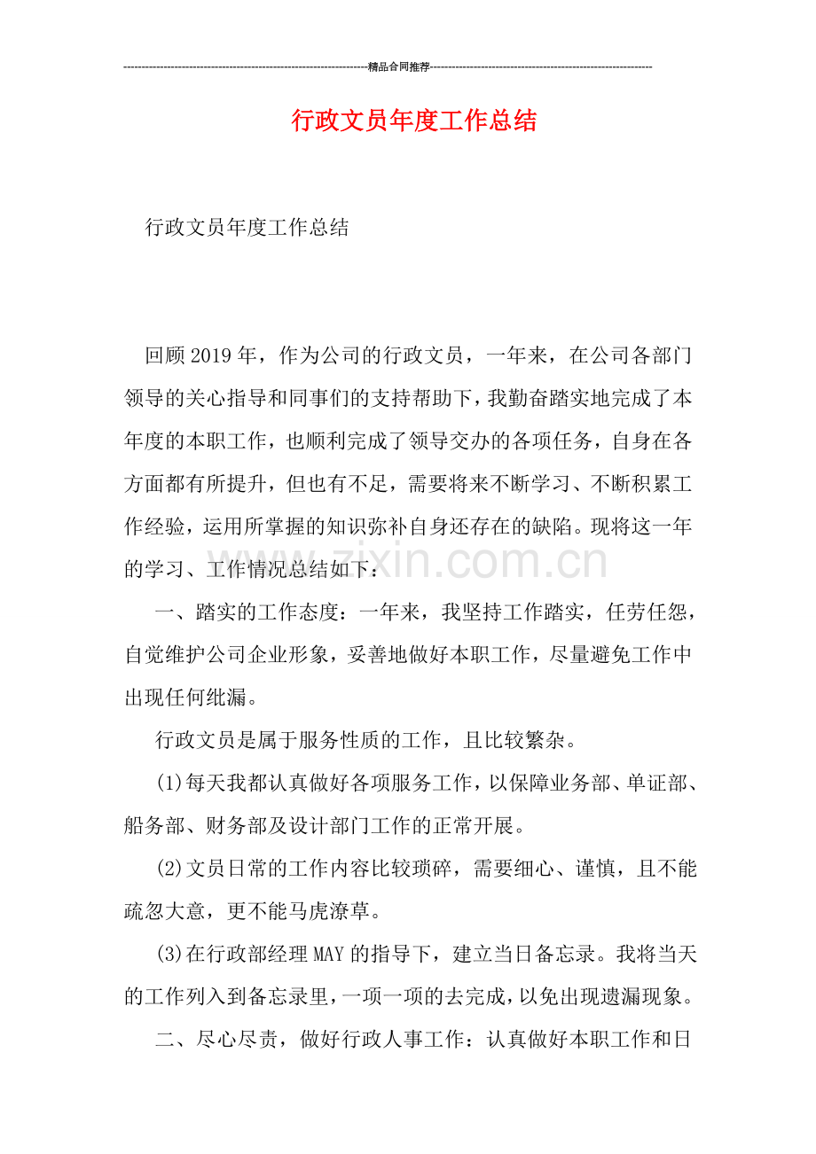 行政文员年度工作总结.doc_第1页