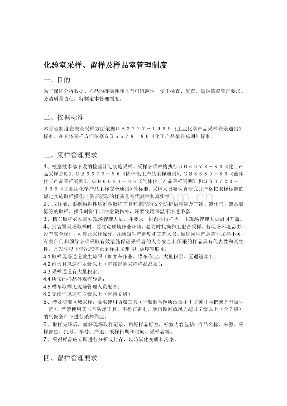 质检部取样、留样和样品室管理制度.doc_第1页
