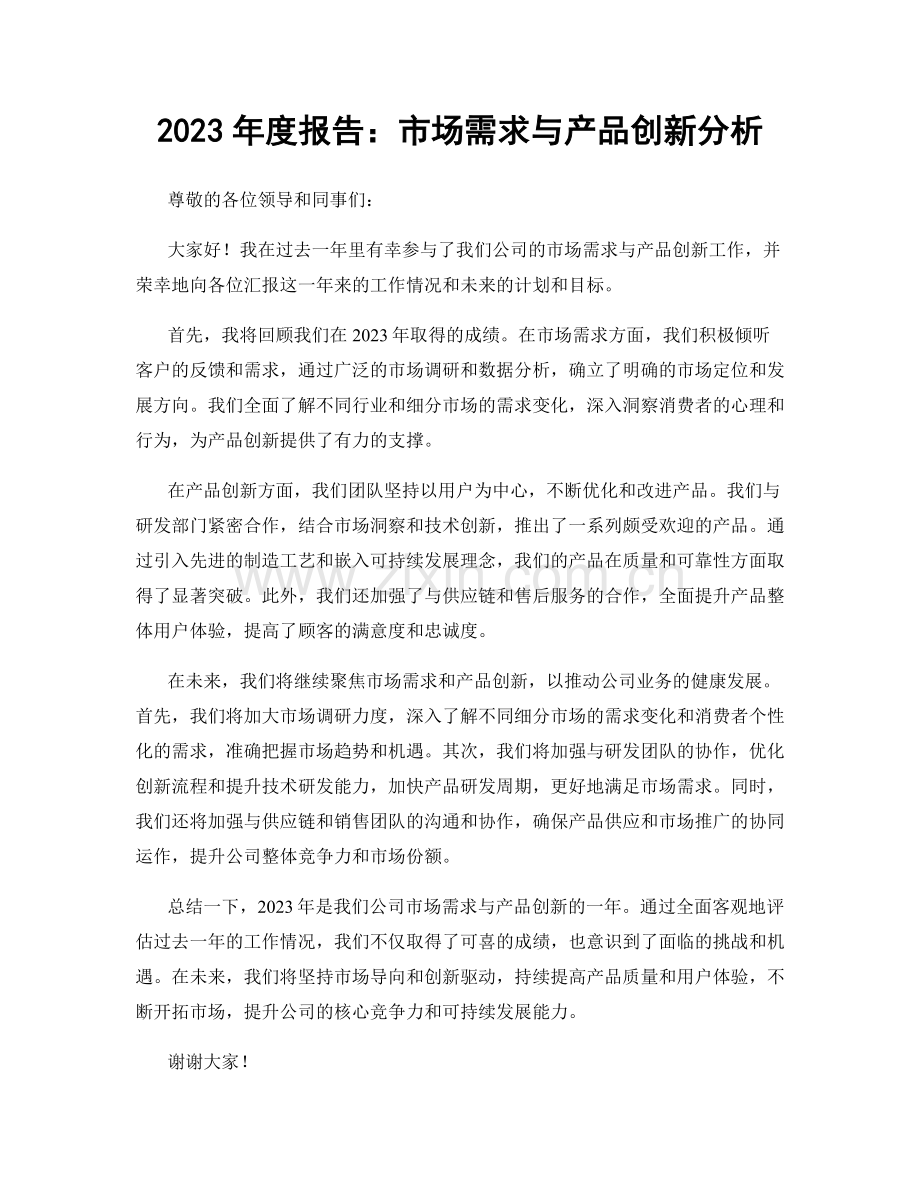 2023年度报告：市场需求与产品创新分析.docx_第1页