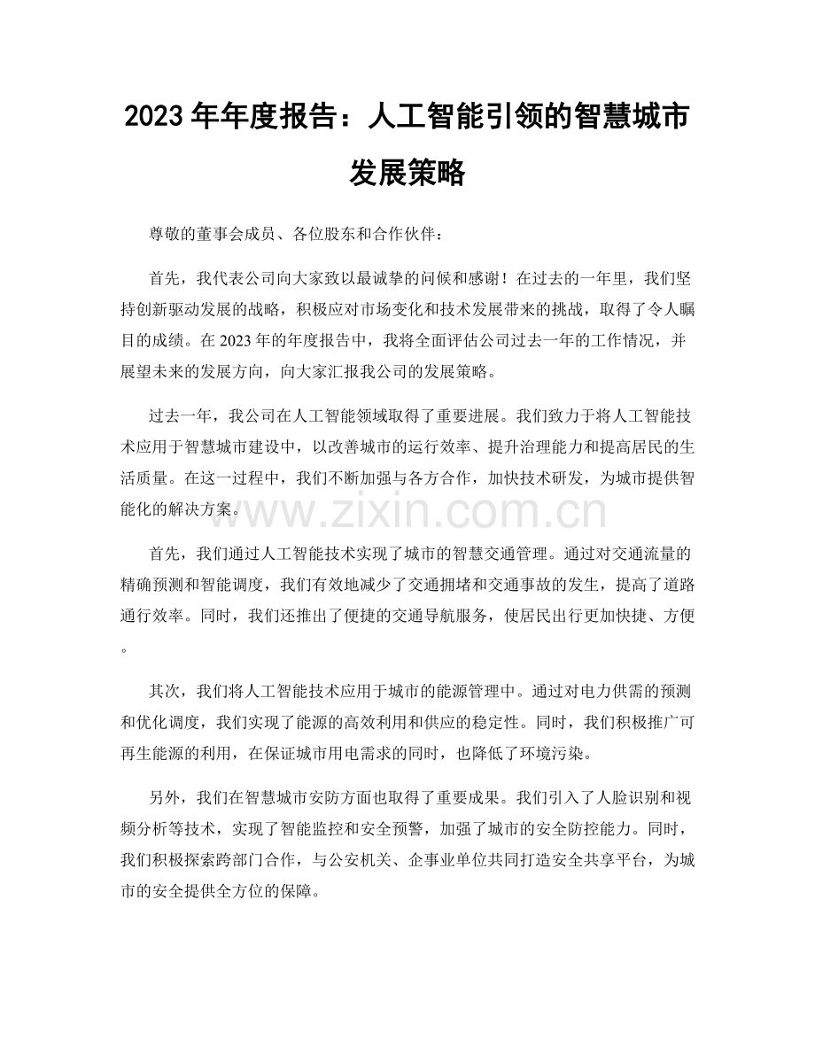 2023年年度报告：人工智能引领的智慧城市发展策略.docx_第1页