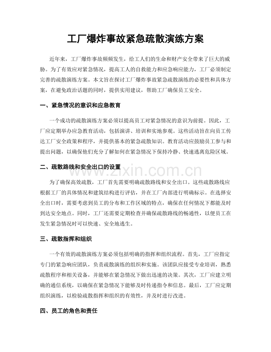 工厂爆炸事故紧急疏散演练方案.docx_第1页