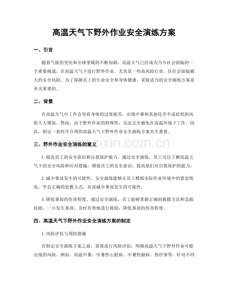 高温天气下野外作业安全演练方案.docx_第1页