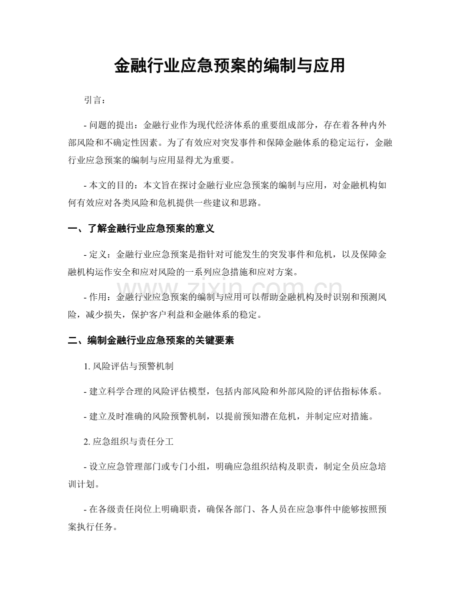 金融行业应急预案的编制与应用.docx_第1页