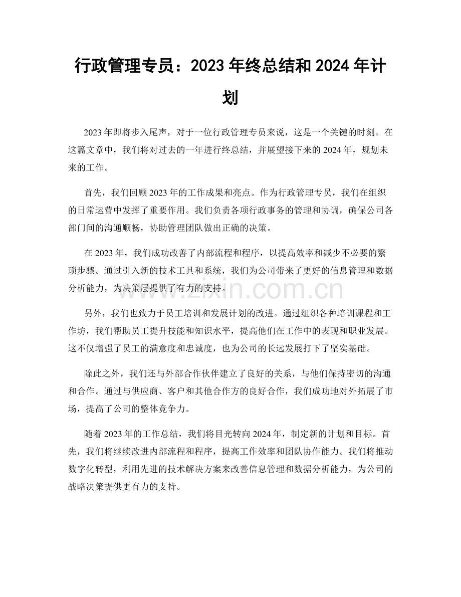 行政管理专员：2023年终总结和2024年计划.docx_第1页
